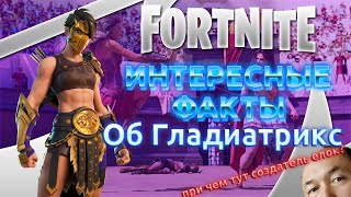 ГЛАДИАТРИКС / SICA - ИНТЕРЕСНЫЕ ФАКТЫ | FORTNITE