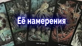 Она в смятении! Ее намерения? Что хочет? Таро Гадание Онлайн