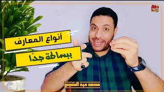 أنواع المعارف | ببساطة جدًا 👌🏻😊