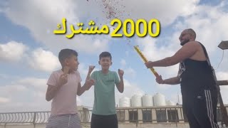 وصلت 2000مشترك الحمدلله