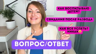 Личное: вопрос/ответ. Как я воспитываю детей? Разочарована ли в мужчинах? И как все успеваю (никак)