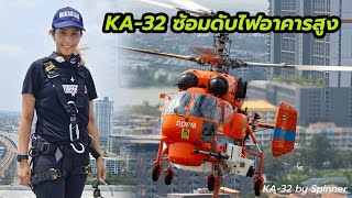 KA-32 ฮ.ปภ. ซ้อมดับไฟบนอาคารสูง 2565