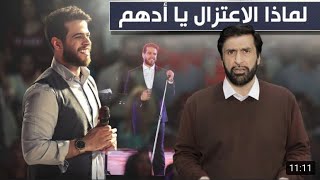 لا تعتزل يا ادهم النابلسي واستمر في الغناء تعليق ساااخن د.عبدالعزيز الخزرج الأنصاري