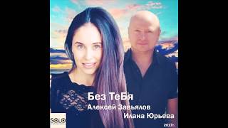 Без тебя (премьера песни)  - Алексей Завьялов и Илана Юрьева