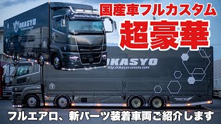 最新の国産トラックをフルカスタムするとこうなる！ スカニアに匹敵する最強大型トラック完成  FUSO SUPERGREAT