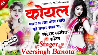 कोयल बागा म मत बोल म्हारी की मनम आव च..!! Singer Veersingh Banota Meena Geet 2023