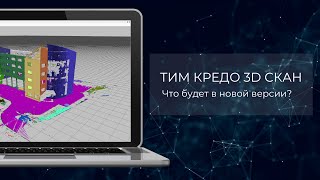 Анонс новой версии ТИМ КРЕДО 3D СКАН