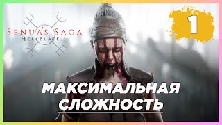 Прохождение Senuas Saga: Hellblade 2 на ХАРДЕ