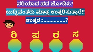 ಸರಿಯಾದ ಪದವನ್ನು ಜೋಡಿಸಿ|Puzzle| Match the correct word|@kannada49|ಕನ್ನಡ|TOP KANNADA |