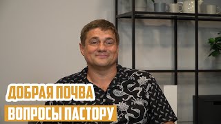 Вопросы пастору - Добрая почва