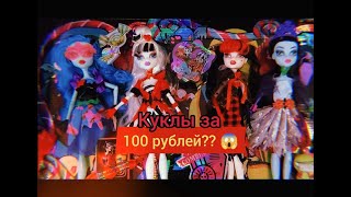 Распаковка набора кукол Sweet Screams Ardana Girl 🤩 аналог/подделка Monster High Дракулаура Фрэнки