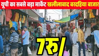 Khalilbad Kapda Market Video| Wholesale kapda Market Khalilabad| Khalilabad Bardhiya Bazar |