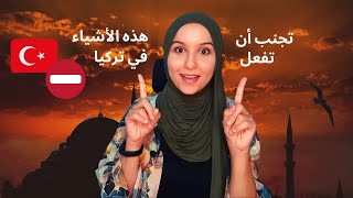 ستة أشياء لا تفعلها أبدا في تركيا | المعيشة في تركيا