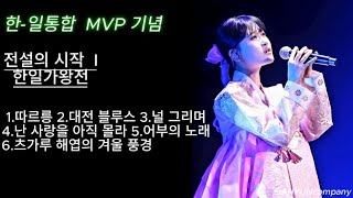 한-일통합MVP-김다현,한일가왕전편 레전드 TOP 10 플레이리스트,▶️연속모아듣기,사진OST MVP-キム·ダヒョン、韓日歌王戦編レジェンドTOP10プレイリスト