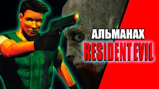 RESIDENT EVIL: Альманах серии. Часть 1 - История, мир и персонажи RE1 (1996)