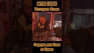 Сюрприз для Сэма #метроисход #metroexodus