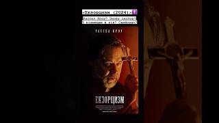 «Екзорцизм (2024)»✝️ #оцекіно #horrorstories #фільм #кіно #movie