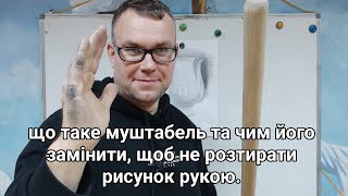 Що таке муштабель та чим його замінити, щоб не розтирати рисунок рукою.