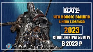 Все что нового вышло в игре с релиза. Стоит ли играть в 2023 в ⚔️ Conqueror’s Blade ⚔️