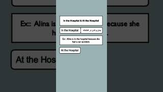 In the Hospital vs At the Hospital?                           #shorts #آموزش_زبان_انگلیسی #زبان