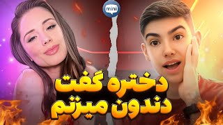 مینی چت 🔸 گفت دیگه دندون نمیزنم😂 Mini chat