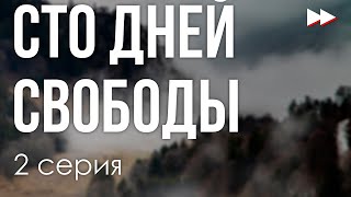 podcast: Сто дней свободы - 2 серия - #Сериал онлайн киноподкаст подряд, обзор