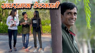 खतरनाक छेड़खानी Rajasthani Haryanvi Short video | Murari  Ki Cocktail | comedy video | Funny video|