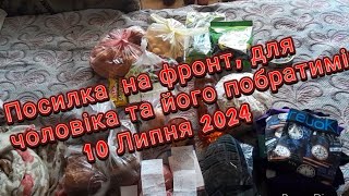 Посилаю посилочку на фронт для чоловіка та його побратимів, відеозвіт.