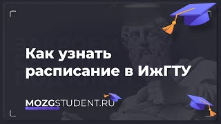 Расписание занятий ИЖГТУ | mozgstudent ru