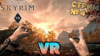 Стрим Skyrim VR | Прохождение № 4 | Юный довакин