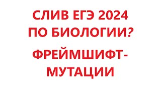 СЛИВ ЕГЭ 2024 ПО БИОЛОГИИ? Фреймшифт-мутации