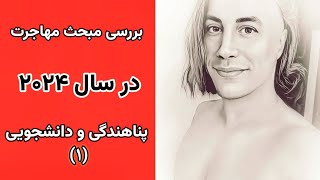 بررسی مبحث مهاجرت پناهندگی و دانشجویی در سال ۲۰۲۴