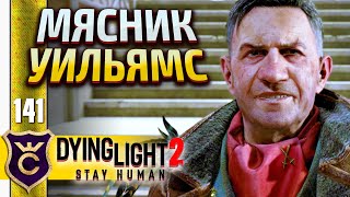 ТО САМЫЙ МЯСНИК! Dying Light 2 Stay Human #141