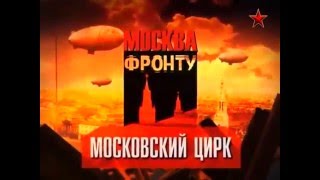 Москва фронту. Московский цирк (2013)