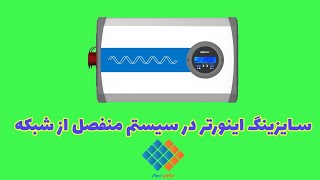 سایزینگ اینورتر منفصل از شبکه در برق خورشیدی