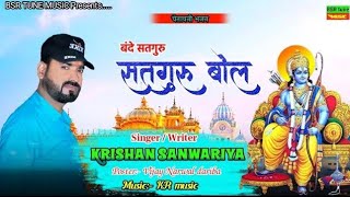 Krishan Sanwariya || बंदे सतगुरु सतगुरु बोल || Bande Satguru Satguru Bol || 2021 Bhakti Song || भजन