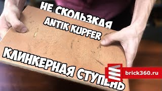 Клинкерная ступень. ABC Antik Kupfer. Краткий обзор.