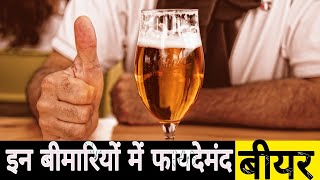 इन बीमारियों में फायदेमंद है बीयर| Beer is Beneficial in These Diseases | Benefits Drinking beer |