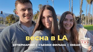 ВЕСНА В ЛОС-АНДЖЕЛЕСЕ: шоппинг, съемки фильма под домом и жизнь в Калифорнии у океана