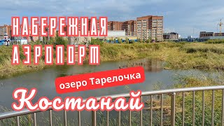 Микрорайон Аэропорт. Набережная. Костанай. 17 августа 2024 г.