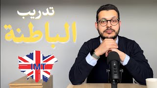 تدريب الباطنة في إنجلترا - IMT