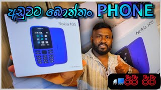 අඩුවට බොත්තම් phone  හොයපු මගේ රත්තරන්  යාළුවන්ට Nokia 105 රු .4500 යි...