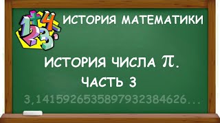 ИСТОРИЯ ЧИСЛА ΠИ. ЧАСТЬ 3 | ИСТОРИЯ МАТЕМАТИКИ