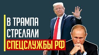 Срочно! Путин ПРИЧАСТЕН к покушению на Трампа!