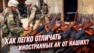 Как ЛЕГКО отличить модификации АК от оригинала? АК - самое распространенное оружие в мире