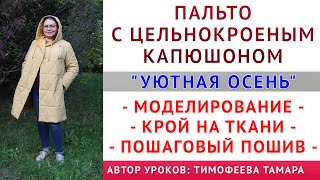 пальто с цельнокроеным капюшоном  крой на ткани и пошаговый пошив. Автор уроков Тимофеева Тамара