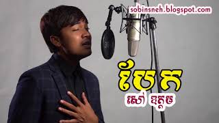 បែក ច្រៀងដោយ៖​ សៅ ឧត្ដម | Bek savoutdom original song khmer 2018 | តោះស្ដាប់ ចំរៀងថ្មីៗ