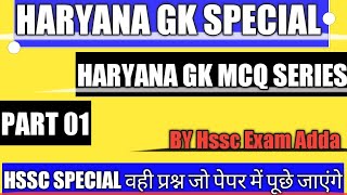 Haryana GK PREVIOUS YEAR MCQ SERIES  #1 ||  SPECIAL FOR ALL HSSC EXAM &ECT,PATWARI , POLICE