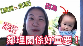 ［澳洲生活］因為女兒TaTa，深感鄰理關係非常重要‼️