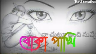 বোকা পাখি, boka pakhi apon chinlina, atif ahmmed niloy, jare pakhi ura ja, chiriya khili amar kolija